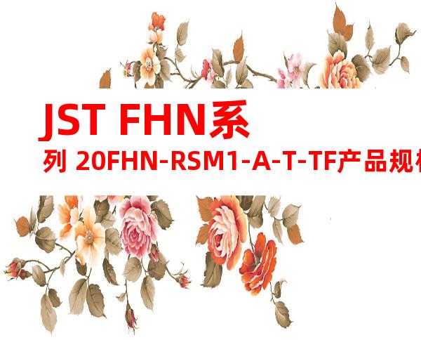 JST FHN系列 20FHN-RSM1-A-T-TF产品规格书